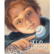 ぼくのふしぎな力 [絵本]