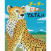 チーターじまんのてんてんは [絵本]