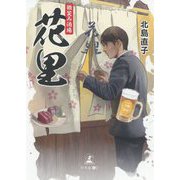 微笑み酒場 花里 [単行本]