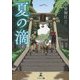 夏の滴 [単行本]