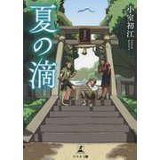 夏の滴 [単行本]