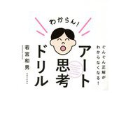 アート思考ドリル―ぐんぐん正解がわからなくなる! [単行本]