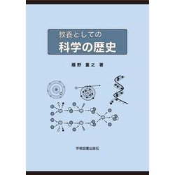 教養としての科学の歴史 [単行本]