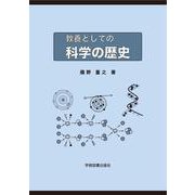 教養としての科学の歴史 [単行本]