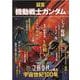 証言「機動戦士ガンダム」-文藝春秋が見た宇宙世紀100年（文春MOOK） [ムックその他]