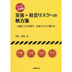 リスク大全集 災害・社会リスクへの処方箋―災害リスクを知り、社会リスクに備える [単行本]