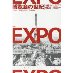 博覧会の世紀 1851-1970 [単行本]