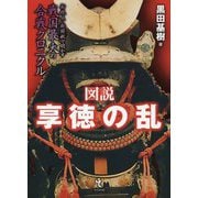 図説 享徳の乱―新視点・新解釈で明かす戦国最大の合戦クロニクル [単行本]