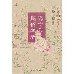 恋する民俗学者２ 田山花袋編<2> [コミック]