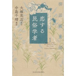 恋する民俗学者１ 柳田國男編<2> [コミック]