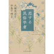 恋する民俗学者１ 柳田國男編<2> [コミック]