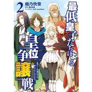 最低皇子たちによる皇位争『譲』戦 ～貧乏くじの皇位なんて誰にでもくれてやる！～　2<2>(MFC) [コミック]