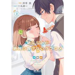幼なじみが絶対に負けないラブコメ３<3;45>(MFコミックス アライブシリーズ) [コミック]