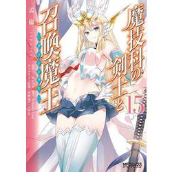 魔技科の剣士と召喚魔王 １５<15;47>(MFコミックス アライブシリーズ) [コミック]