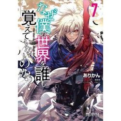 なぜ僕の世界を誰も覚えていないのか？　７<7;54>(MFコミックス アライブシリーズ) [コミック]