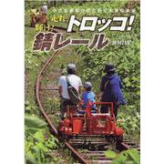 走れ、トロッコ！輝け！錆レール-小さな車両が切り拓く大きな未来（イカロス・ムック） [ムックその他]