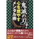 「鬼滅の刃」に学ぶ心を燃やすメンタル術（DIA COLLECTION） [ムックその他]