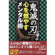 「鬼滅の刃」に学ぶ心を燃やすメンタル術（DIA COLLECTION） [ムックその他]