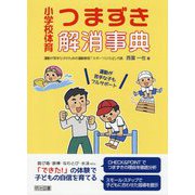 小学校体育 つまずき解消事典―運動が苦手な子もフルサポート [単行本]