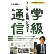 子どもと教師を伸ばす学級通信(学級経営サポートBOOKS) [全集叢書]