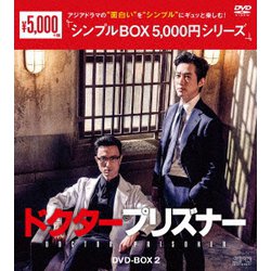 ドクタープリズナー DVD-BOX2 [DVD]