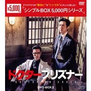 ドクタープリズナー DVD-BOX2