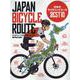 ジヤパンバイシクルルート-日本のサイクリングコースベスト10（マイナビムック BiCYCLE CLUB別冊） [ムックその他]