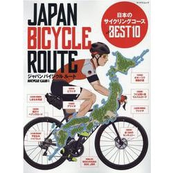 ジヤパンバイシクルルート-日本のサイクリングコースベスト10（マイナビムック BiCYCLE CLUB別冊） [ムックその他]