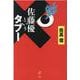 佐藤優というタブー [単行本]