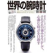 世界の腕時計№147(ワールドムック№1242) [ムックその他]