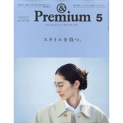 &Premium(アンドプレミアム) 2021年 05月号 [雑誌]