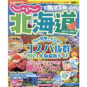 じゃらんで旅する北海道 2021～2022（リクルートスペシャルエディション） [ムックその他]