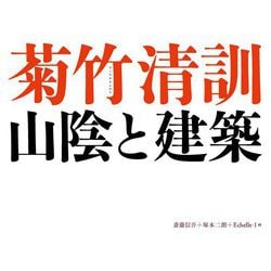 菊竹清訓 山陰と建築 [単行本]