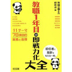 教職1年目の即戦力化大全 [単行本]