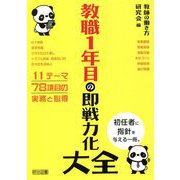 教職1年目の即戦力化大全 [単行本]