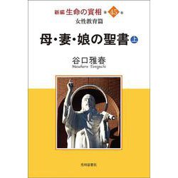 新編 生命の實相〈第45巻〉女性教育篇 母・妻・娘の聖書〈上〉 [全集叢書]