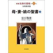 新編 生命の實相〈第45巻〉女性教育篇 母・妻・娘の聖書〈上〉 [全集叢書]