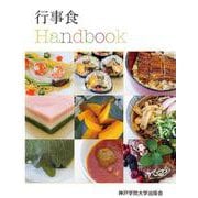 行事食Handbook [単行本]