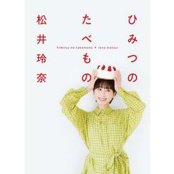 ひみつのたべもの [単行本]