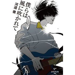 僕らは風に吹かれて(ステキブックス) [単行本]