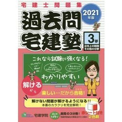 過去問宅建塾〈3〉法令上の制限その他の分野〈2021年版〉 改訂第5版 [単行本]