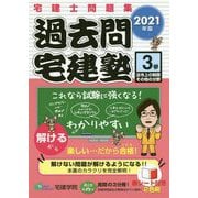 過去問宅建塾〈3〉法令上の制限その他の分野〈2021年版〉 改訂第5版 [単行本]