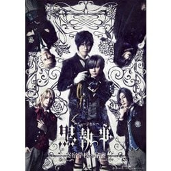 ミュージカル「黒執事」～寄宿学校の秘密～ [DVD]