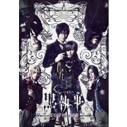 ミュージカル「黒執事」～寄宿学校の秘密～