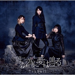 TrySail／誰が為に愛は鳴る