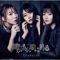 TrySail／誰が為に愛は鳴る
