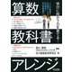 学びに向かう力を育てる!算数教科書アレンジ [単行本]