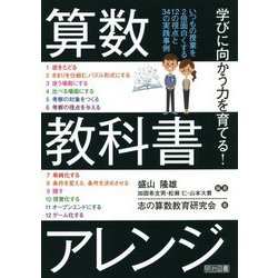 学びに向かう力を育てる!算数教科書アレンジ [単行本]