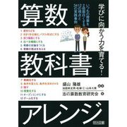 学びに向かう力を育てる!算数教科書アレンジ [単行本]