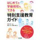 はじめての学級担任もできる特別支援教育ガイド―ユニバーサルデザインと個別の配慮の視点から考える! [単行本]